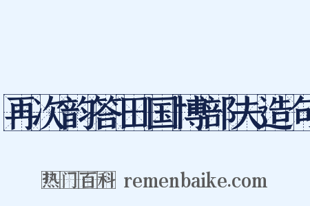 再次韵答田国博部夫造句是什么意思的图片